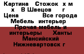 	 Картина “ Стожок“ х.м. 30х40 В.Швецов 2017г. › Цена ­ 5 200 - Все города Мебель, интерьер » Прочая мебель и интерьеры   . Ханты-Мансийский,Нижневартовск г.